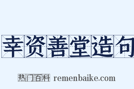 幸资善堂造句是什么意思的图片